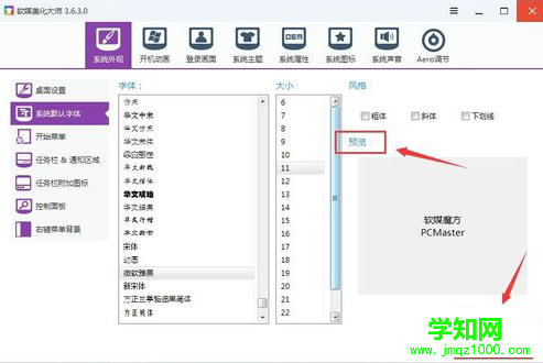 软媒魔方修改系统字体教程