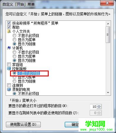 Win7系统开始菜单没有控制面板选项该怎么办