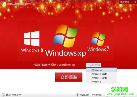 小黑马系统重装大师 V5.5.0.0 使用教程