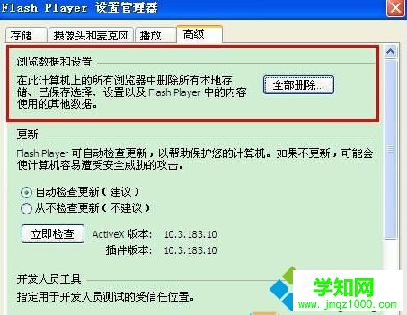 Flash player设置管理器