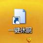 一键休眠 在Windows 7桌面建立休眠按钮