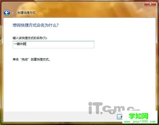 一键休眠 在Windows 7桌面建立休眠按钮