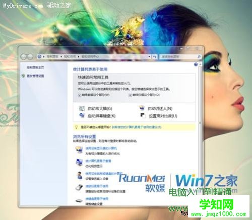 轻松玩转Windows 7中“轻松访问中心”