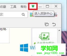 Win8系统更换360浏览器皮肤的方法介绍 电脑学习网