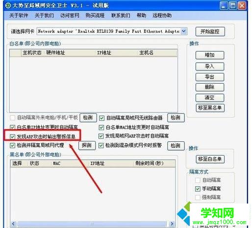 勾选“发现ARP攻击时输出警报信息”