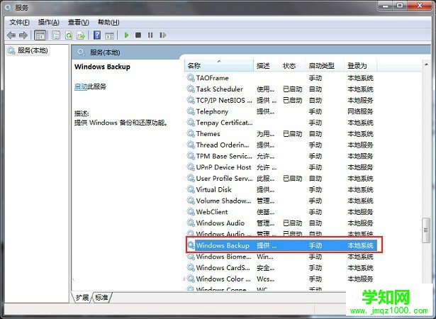 Win7系统备份失败提示0x80070422该怎么办