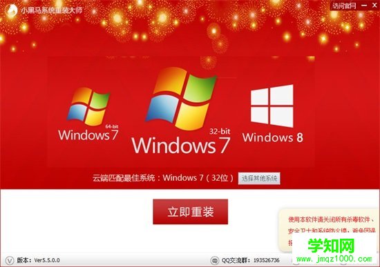 小黑马系统重装大师 V5.5.0.0 使用教程