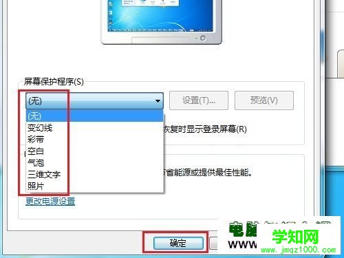 Windows 7系统如何更改屏幕保护程序