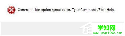 Win7安装软件提示“Command Line Option Syntax Error”怎么办？