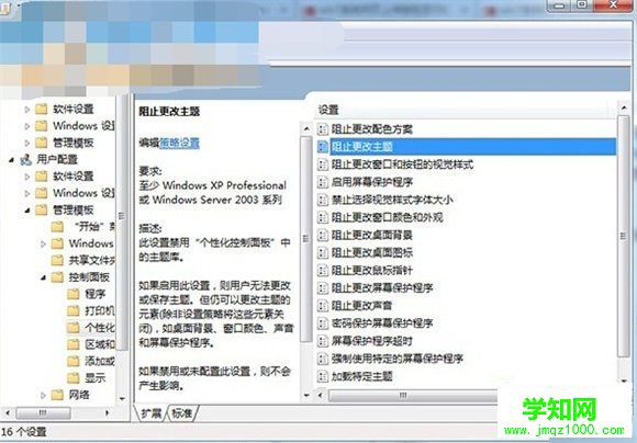 win7禁止修改主题的方法