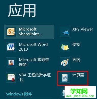 怎么打开Win8计算器