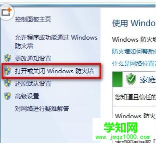 如何打开或关闭win7系统的防火墙步骤方法