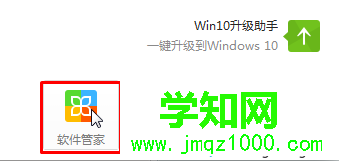 点击“软件管家”