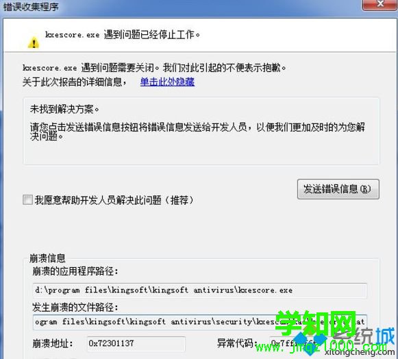 windows7系统中kxescore.exe遇到问题已经停止工作如何解决