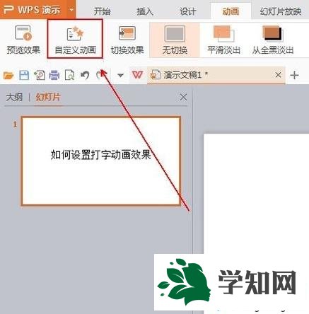 xp系统下PPT怎样设置打字动画效果