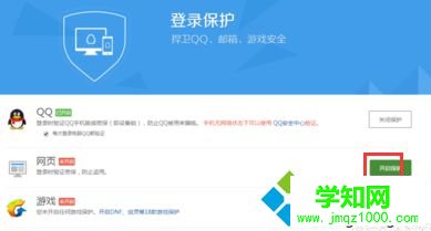 如何在电脑中开启QQ网页登录保护来提高QQ安全性4