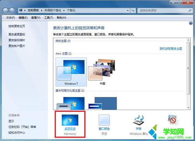 win7怎么设置桌面背景