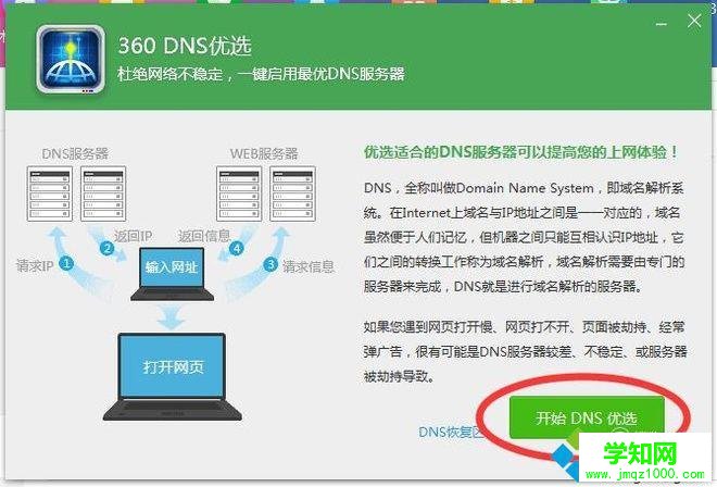 电脑中使用360DNS功能优化网络的方法