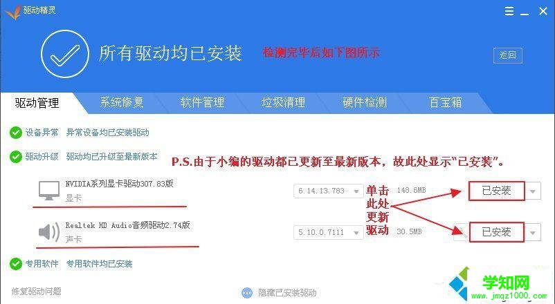 使用驱动精灵更新的步骤2