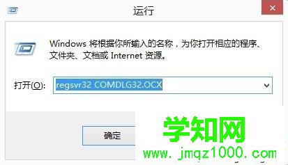 输入“regsvr32 c:Windowssystem32comdlg32.ocx”