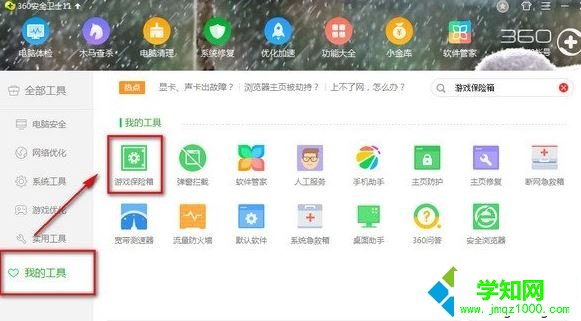 电脑中无法开启360游戏保险箱如何解决