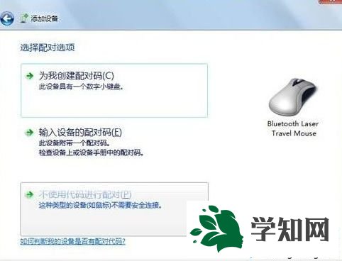 win7蓝牙鼠标的配置方法 图3