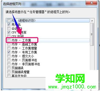 勾选“内存-工作集”