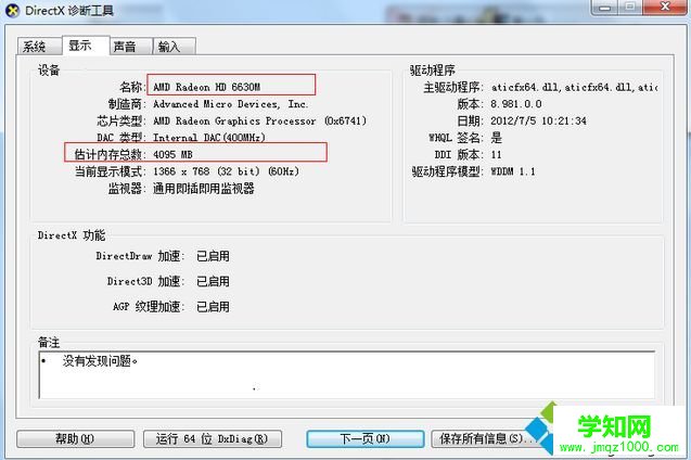 手提电脑看配置 DirectX诊断工具查询3