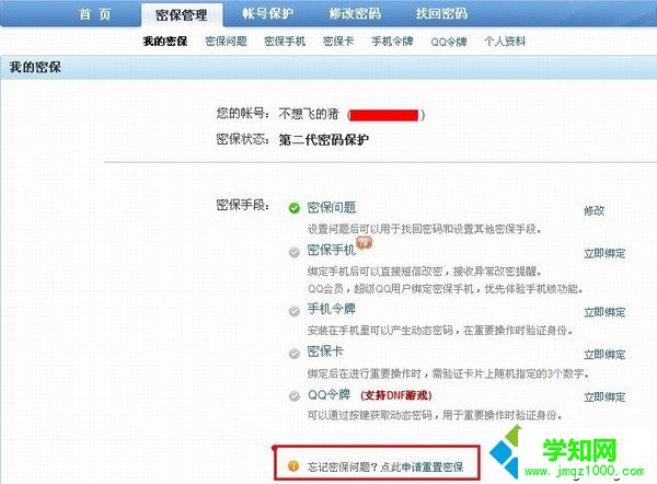 win7忘记密保问题怎么修改qq密码