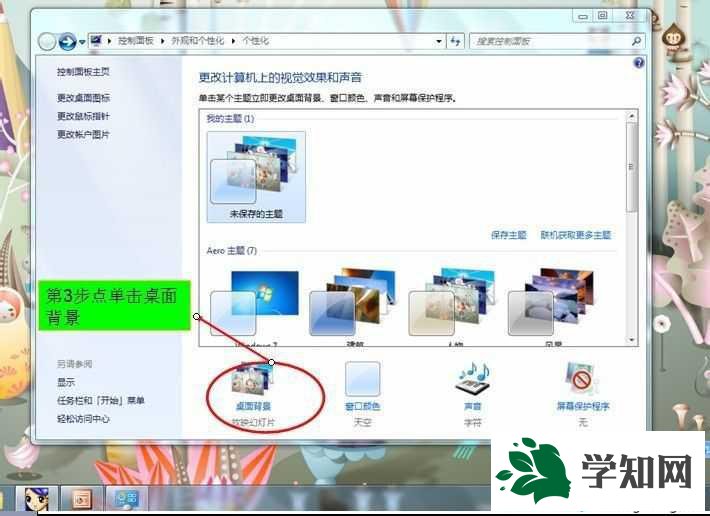 win7怎么换桌面