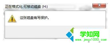 电脑无法格式化移动磁盘提示这张磁盘有写保护怎么解决