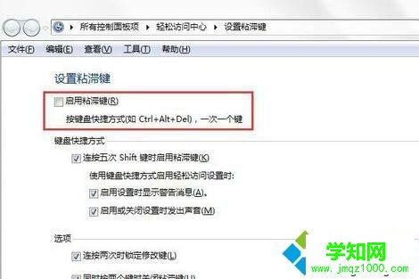 win7粘滞键怎么取消