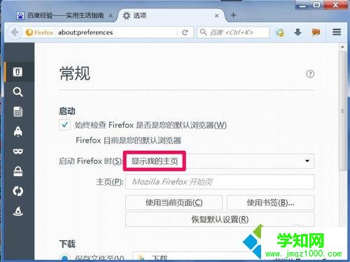 win7系统火狐浏览器如何设置主页