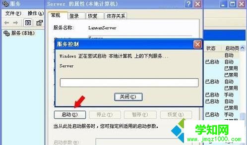 纯净版xp系统提示没有启动服务器服务的解决步骤5