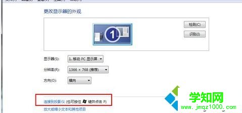 win7电脑怎么连接投影仪