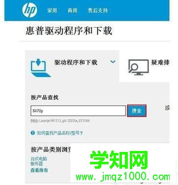 惠普电脑在惠普网址查找驱动程序的方法