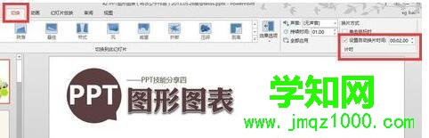 ppt设置自动换片时间