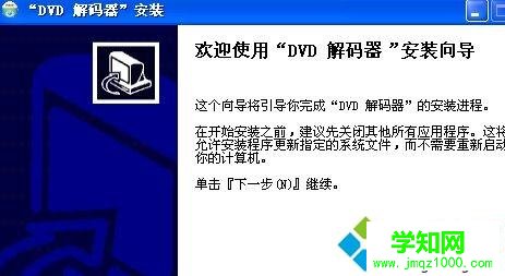 电脑怎么安装dvd解码器|电脑安装dvd解码器的方法