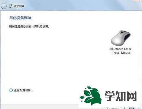 win7蓝牙鼠标的配置方法 图4