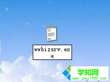 电脑总是弹出wwbizsrv.exe-应用程序错误的解决方法4