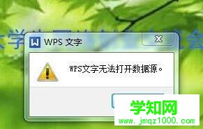 电脑上的wps无法打开数据源的解决方法