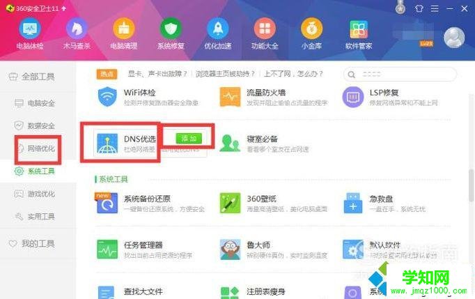 电脑中使用360DNS功能优化网络的方法