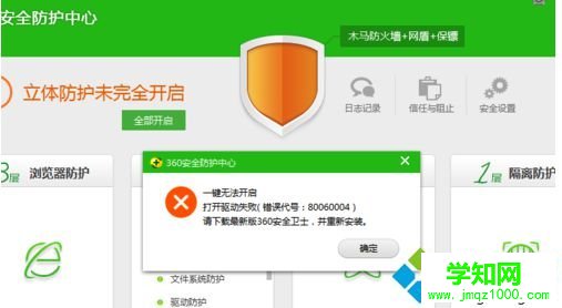 Win7打开360安全防卫中心提示“一键无法开启错误80060004”怎么办