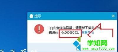 Win7系统安装QQ提示“安全组件异常错误0x00008C02”怎么办