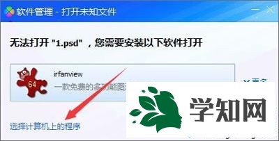 win7系统PS提示无法完成请求因为它不是所指类型文档怎么办