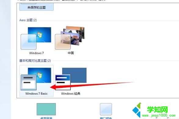 win7配色方案已更改为Windows7 Basic怎么改回来