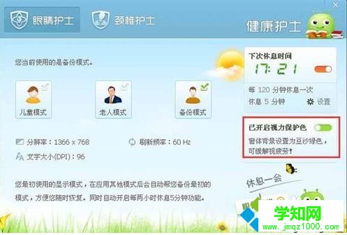 电脑如何在360安全卫士中开启护眼模式设置视力保护色6