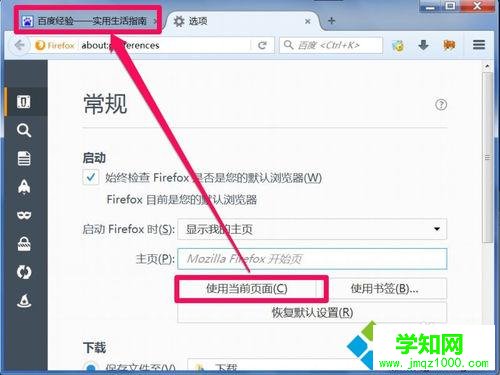 win7系统火狐浏览器如何设置主页