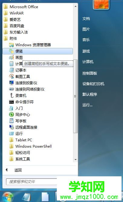 win7系统怎么在桌面添加便签