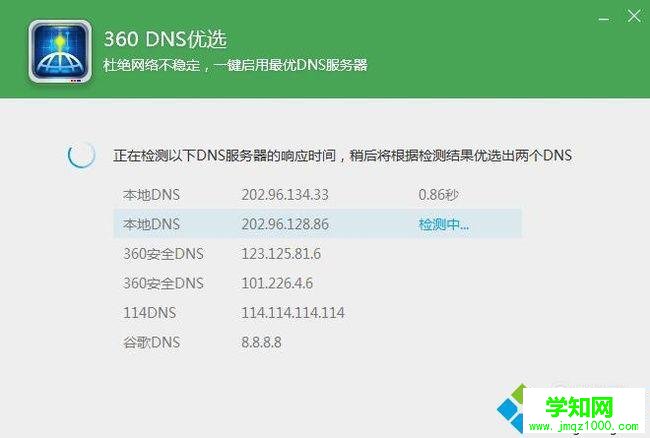 电脑中使用360DNS功能优化网络的方法